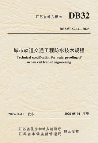 江苏省《城市轨道交通工程防水技术规程》DB32/T 5263-2025