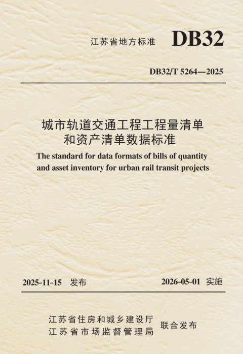 江苏省《城市轨道交通工程工程量清单和资产清单数据标准》DB32/T 5264-2025