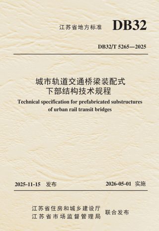 江苏省《城市轨道交通桥梁装配式下部结构技术规程》DB32/T 5265-2025
