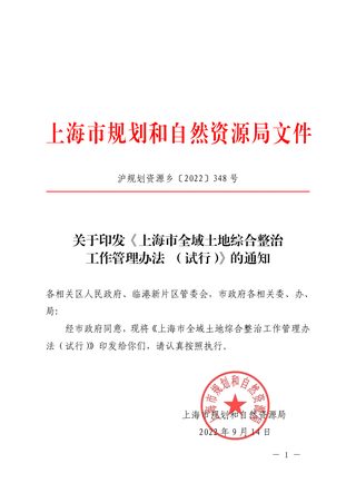 上海市全域土地综合整治工作管理办法（试行）