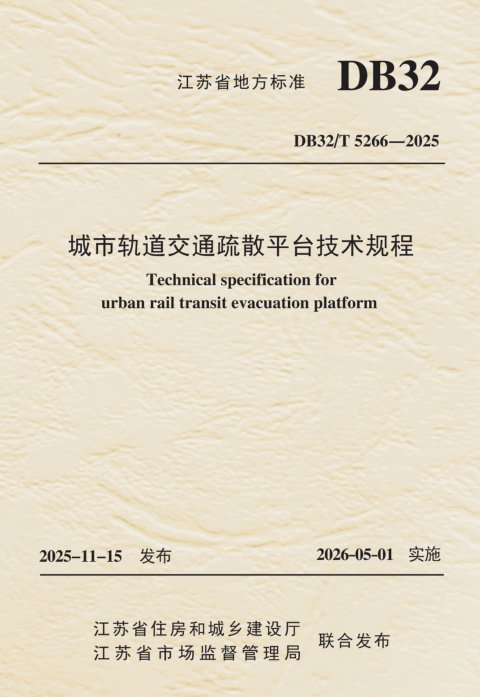 江苏省《城市轨道交通疏散平台技术规程》DB32/T 5266-2025