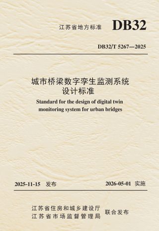 江苏省《城市桥梁数字孪生监测系统设计标准》DB32/T 5267-2025