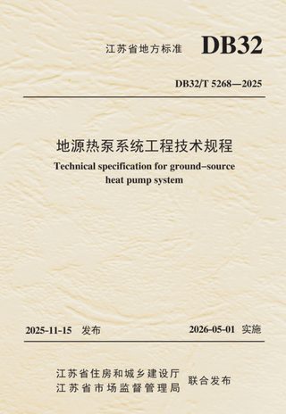 江苏省《地源热泵系统工程技术规程》DB32/T 5268-2025