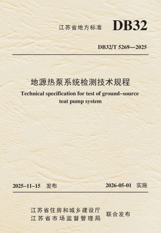 江苏省《地源热泵系统检测技术规程》DB32/T 5269-2025