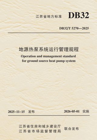江苏省《地源热泵系统运行管理规程》DB32/T 5270-2025