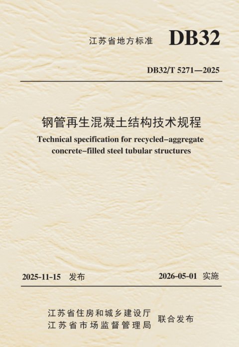 江苏省《钢管再生混凝土结构技术规程》DB32/T 5271-2025