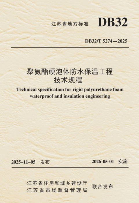 江苏省《聚氨酯硬泡体防水保温工程技术规程》DB32/T 5274-2025
