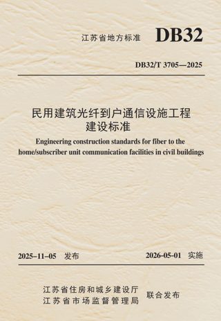 江苏省《民用建筑光纤到户通信设施工程建设标准》DB32/T 3705-2025