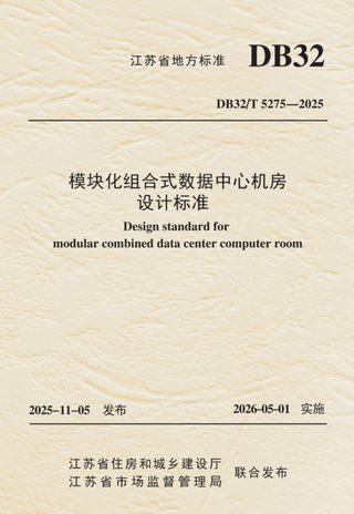 江苏省《模块化组合式数据中心机房设计标准》DB32/T 5275-2025