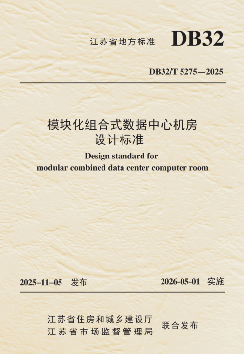 江苏省《模块化组合式数据中心机房设计标准》DB32/T 5275-2025