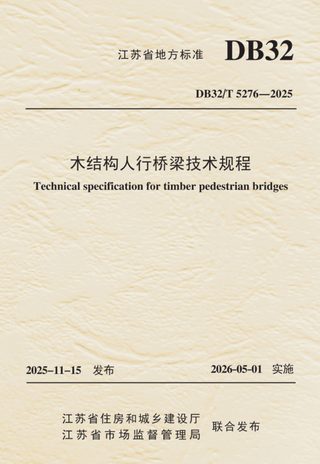 江苏省《木结构人行桥梁技术规程》DB32/T 5276-2025
