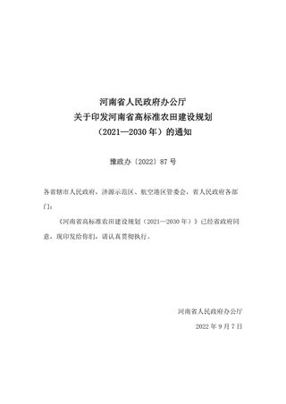 河南省高标准农田建设规划(2021—2030年)