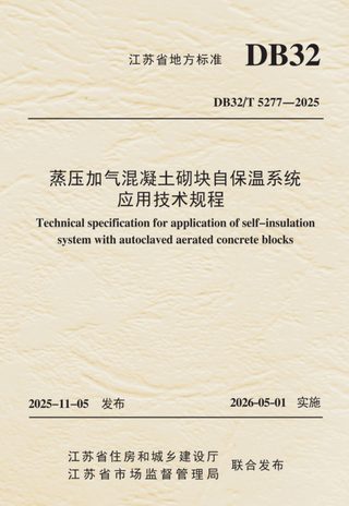 江苏省《蒸压加气混凝土砌块自保温系统应用技术规程》DB32/T 5277-2025