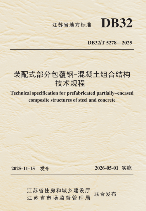 江苏省《装配式部分包覆钢-混凝土组合结构技术规程》DB32/T 5278-2025
