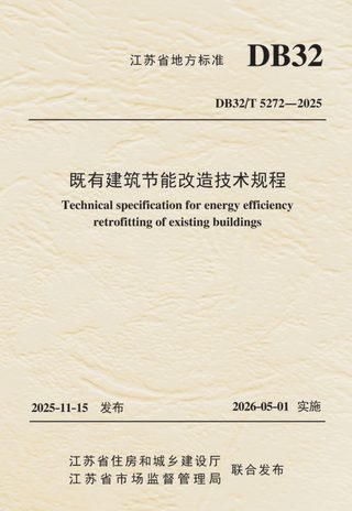江苏省《既有建筑节能改造技术规程》DB32/T 5272-2025