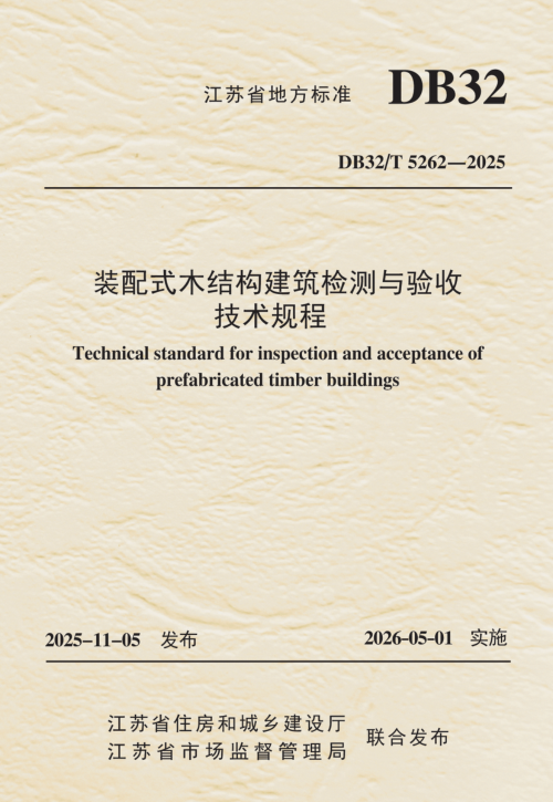 江苏省《装配式木结构建筑检测与验收技术规程》DB32/T 5262-2025