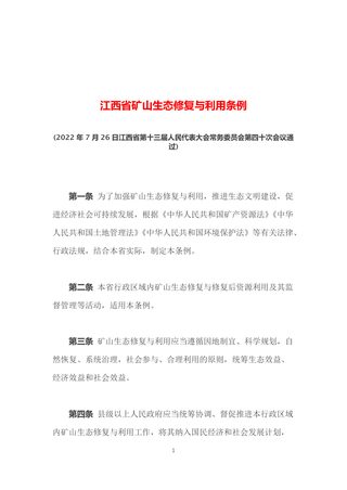 《江西省矿山生态修复与利用条例》(自2022年12月1日起施行)