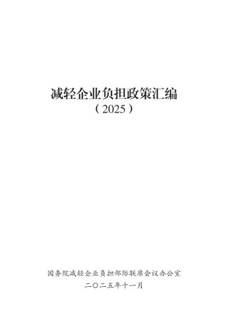 减轻企业负担政策汇编(2025)