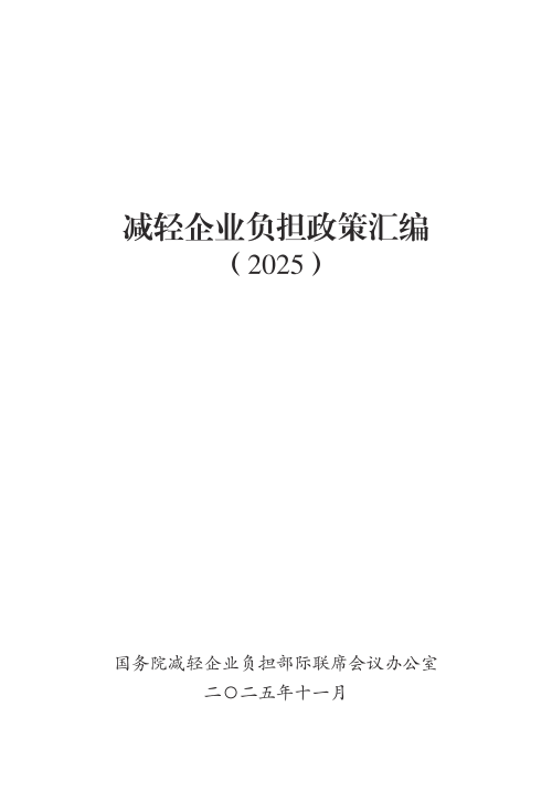减轻企业负担政策汇编(2025)