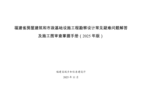 福建省房屋建筑和市政基础设施工程勘察设计常见疑难问题解答及施工图审查掌握手册(2025年版)
