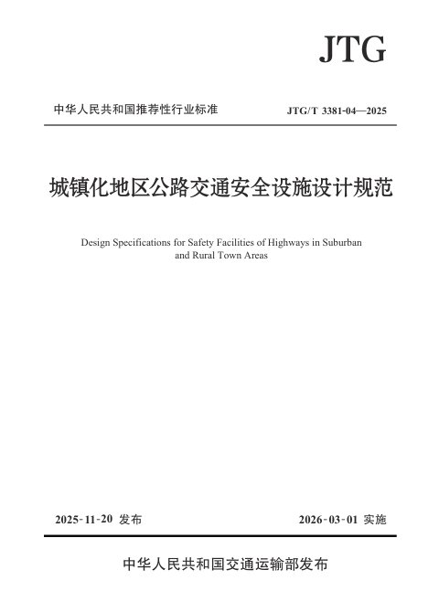 《城镇化地区公路交通安全设施设计规范》JTG/T 3381-04-2025