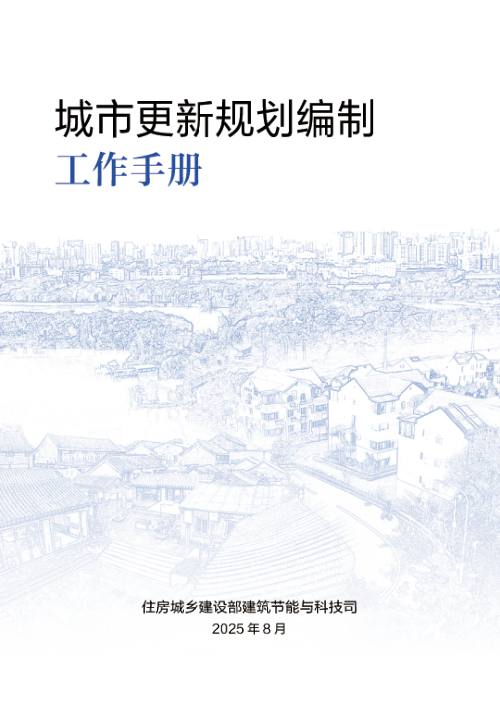 城市更新规划编制工作手册