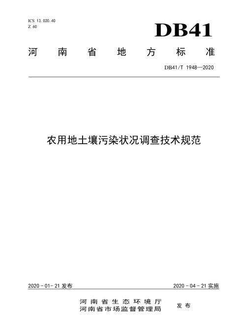 河南省《农用地土壤污染状况调查技术规范》DB41/T 1948-2020