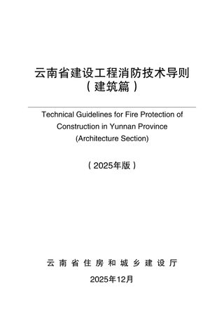 云南省建设工程消防技术导则(建筑篇,2025年版)