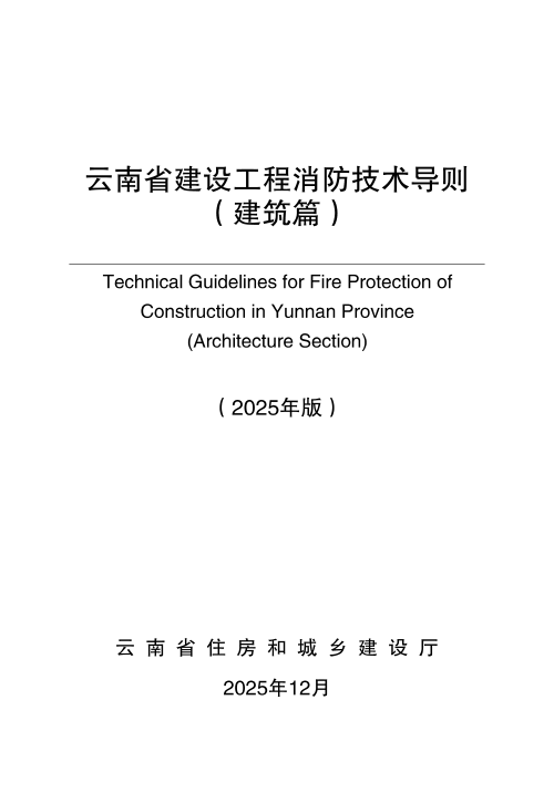 云南省建设工程消防技术导则(建筑篇,2025年版)