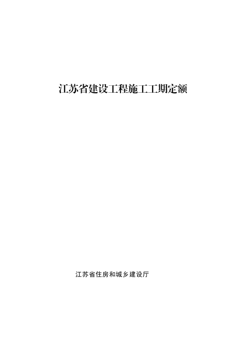 江苏省建设工程施工工期定额(自2026年1月1日起执行)