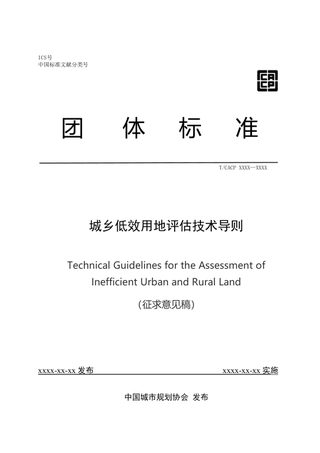 《城乡低效用地评估技术导则》（征求意见稿）