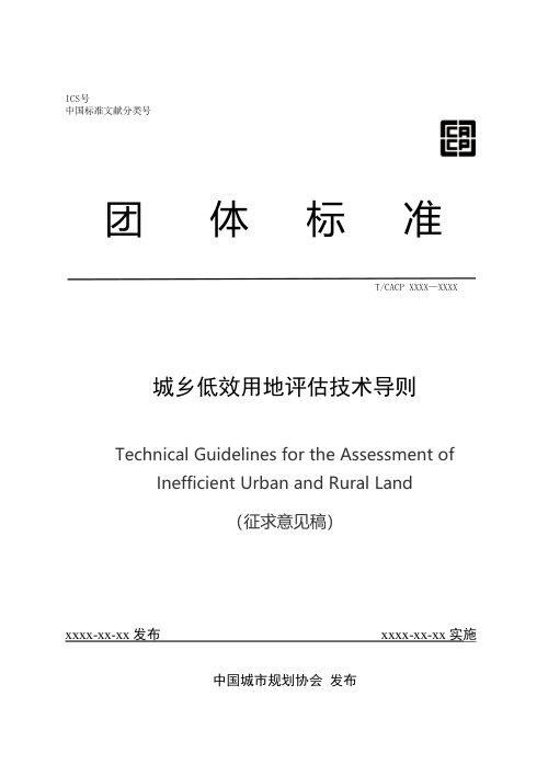 《城乡低效用地评估技术导则》(征求意见稿)