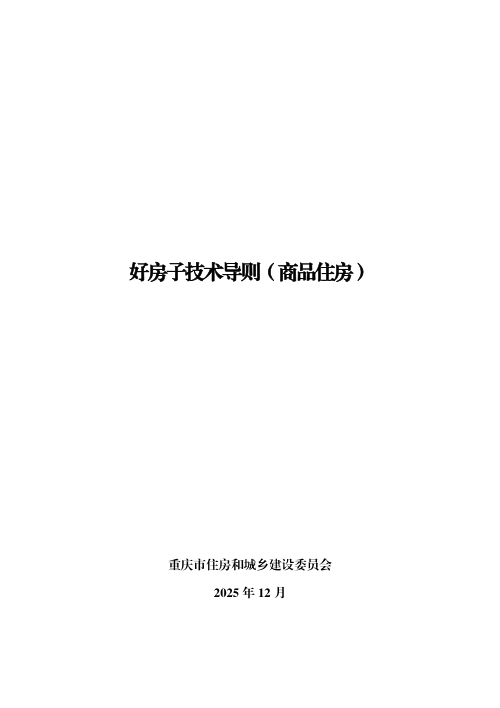 重庆市好房子技术导则(商品住房)