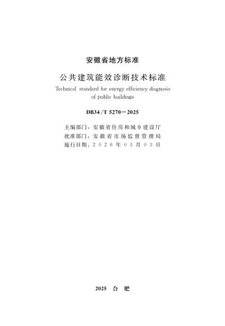 安徽省《公共建筑能效诊断技术标准》DB34/T 5270-2025