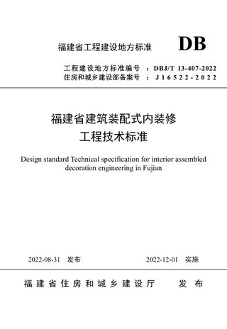 福建省《建筑装配式内装修工程技术标准》DBJ/T 13-407-2022