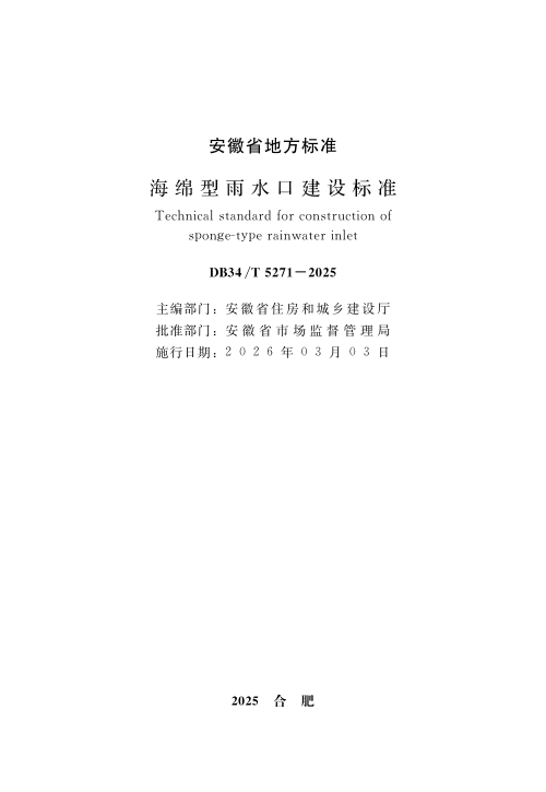 安徽省《海绵型雨水口建设标准》DB34/T 5271-2025