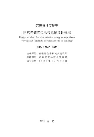 安徽省《建筑光储直柔电气系统设计标准》DB34/T 5267-2025