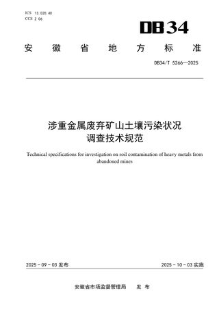 安徽省《涉重金属废弃矿山土壤污染状况调查技术规范》DB34/T 5266-2025