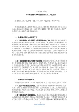 广东省自然资源厅《关于推进全域土地综合整治试点工作的通知》
