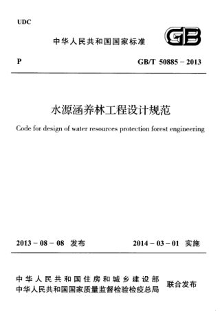 《水源涵养林工程设计规范》GB/T 50885-2013