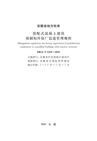 安徽省《装配式混凝土建筑预制构件驻厂监造管理规程》DB34/T 5269-2025