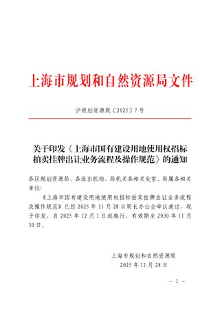 上海市规划和自然资源局《上海市国有建设用地使用权招标拍卖挂牌出让业务流程及操作规范》沪规划资源规〔2025〕7号