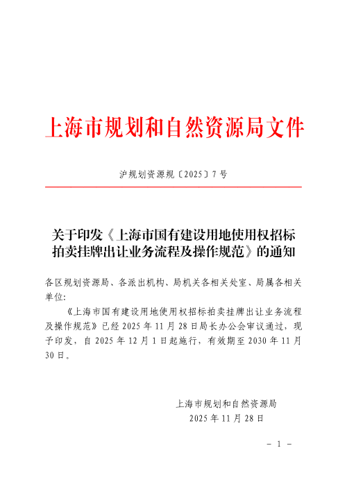 上海市规划和自然资源局《上海市国有建设用地使用权招标拍卖挂牌出让业务流程及操作规范》沪规划资源规〔2025〕7号