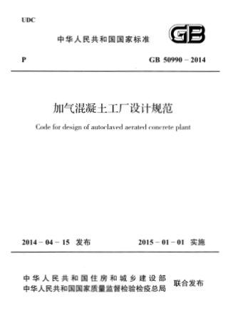 《加气混凝土工厂设计规范》GB 50990-2014