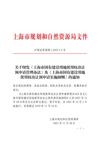 上海市规划和自然资源局《上海市国有建设用地使用权出让预申请管理办法》及《上海市国有建设用地使用权出让预申请实施细则》沪规划资源规〔2025〕6号