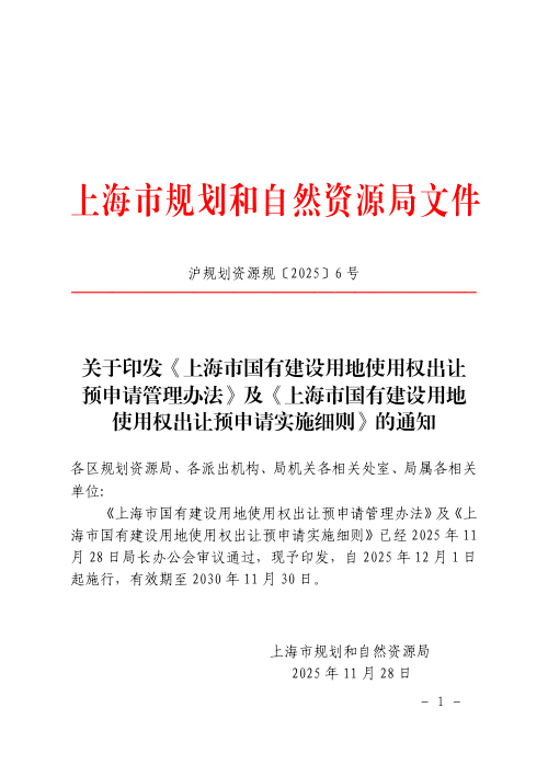 上海市规划和自然资源局《上海市国有建设用地使用权出让预申请管理办法》及《上海市国有建设用地使用权出让预申请实施细则》沪规划资源规〔2025〕6号