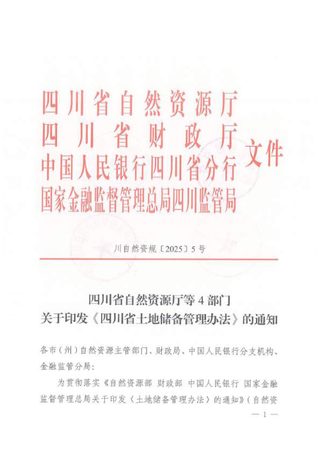 四川省自然资源厅等4部门《四川省土地储备管理办法》川自然资规〔2025〕5号