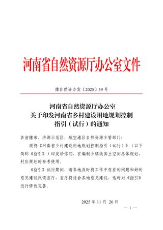 河南省乡村建设用地规划控制指引（试行）