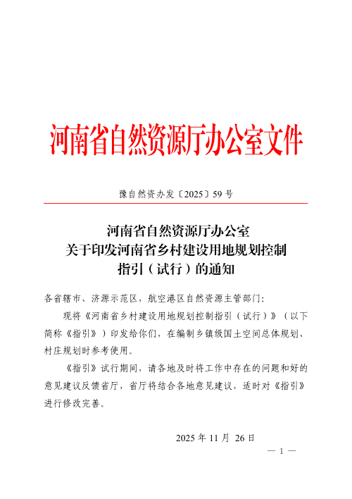 河南省乡村建设用地规划控制指引(试行)