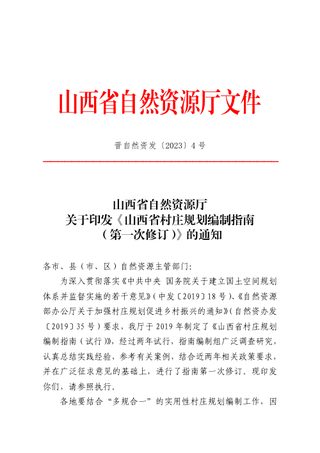 山西省自然资源厅《山西省村庄规划编制指南（第一次修订）》晋自然资发〔2023〕4号